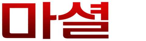마셜