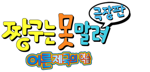 극장판 짱구는 못말려 9기- 어른제국의 역습!!