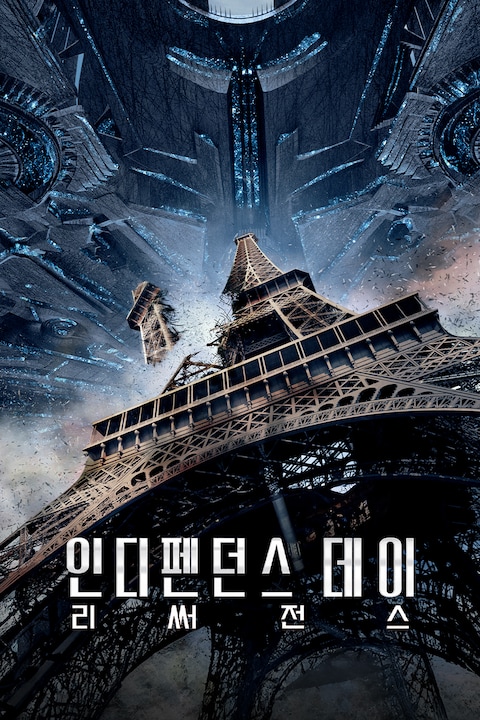인디펜던스 데이: 리써전스