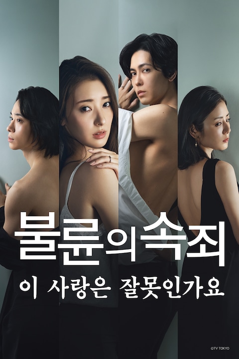 불륜의 속죄: 이 사랑은 잘못인가요