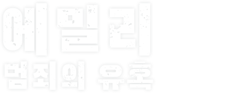 에밀리: 범죄의 유혹