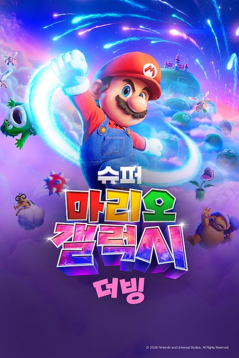 슈퍼 마리오 갤럭시 (더빙)