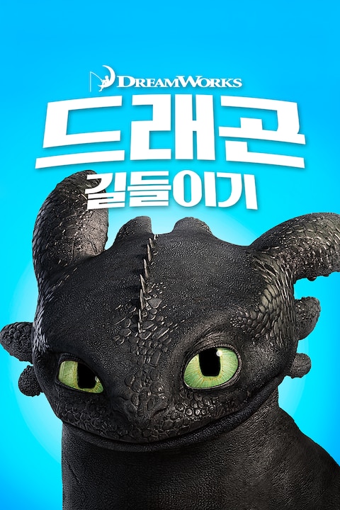 드래곤 길들이기