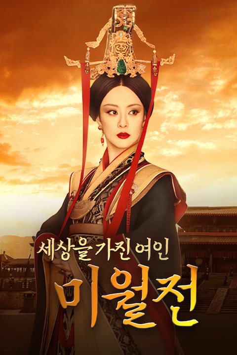 세상을 가진 여인 미월전