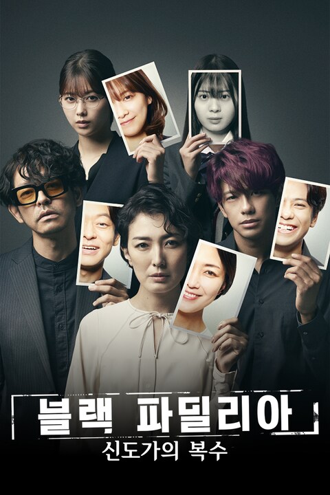 블랙 파밀리아 ~신도가의 복수~