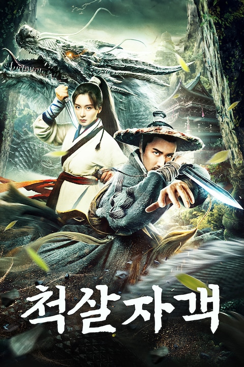 척살자객