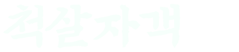 척살자객