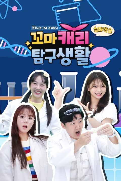 꼬마캐리 탐구생활 심화학습