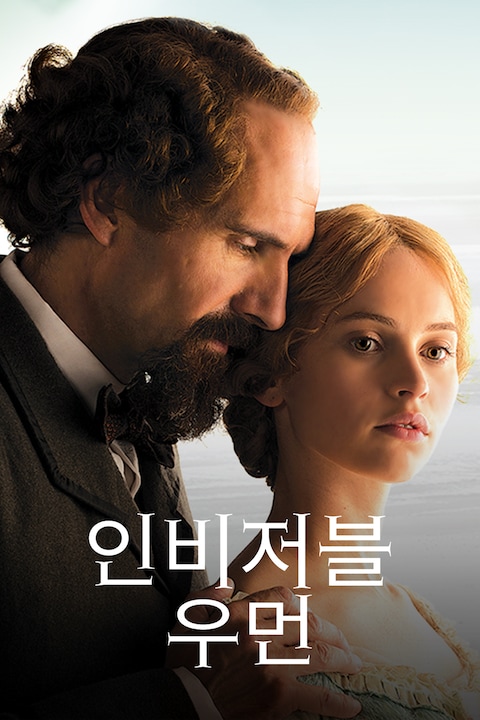 인비저블 우먼