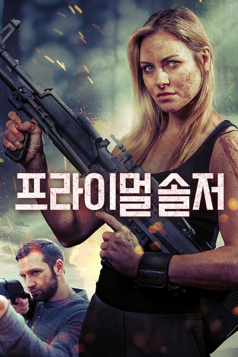 프라이멀 솔저