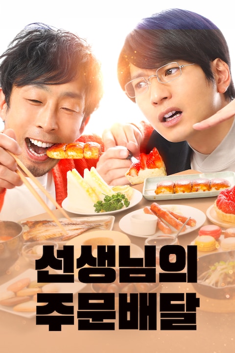 선생님의 주문 배달