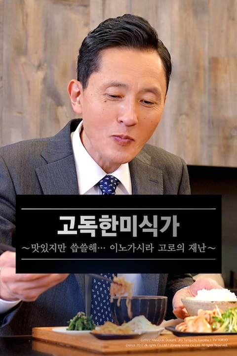 고독한 미식가~맛있지만 씁쓸해... 이노가시라 고로의 재난~
