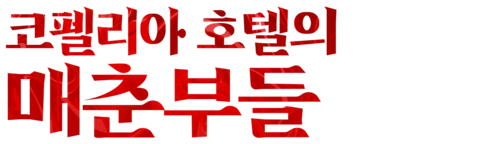 코펠리아 호텔의 매춘부들
