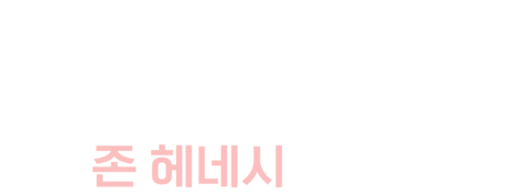 존 헤네시