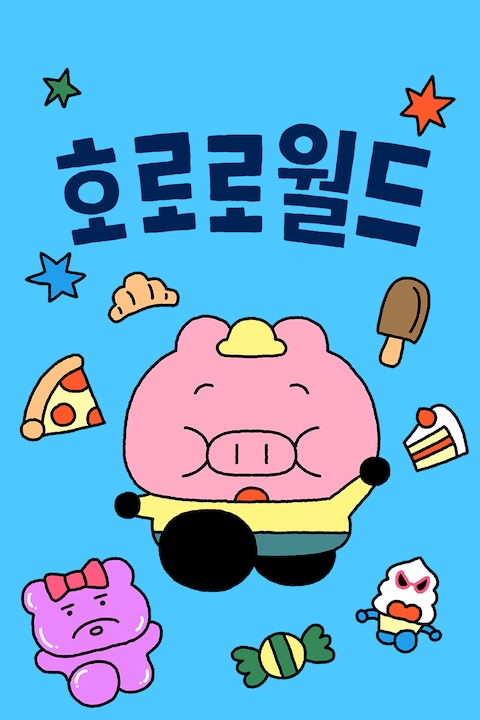 호로로월드