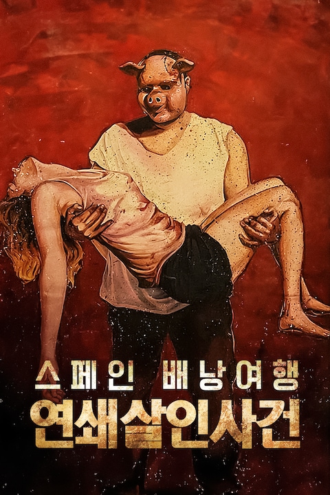 스페인 배낭여행 연쇄살인사건
