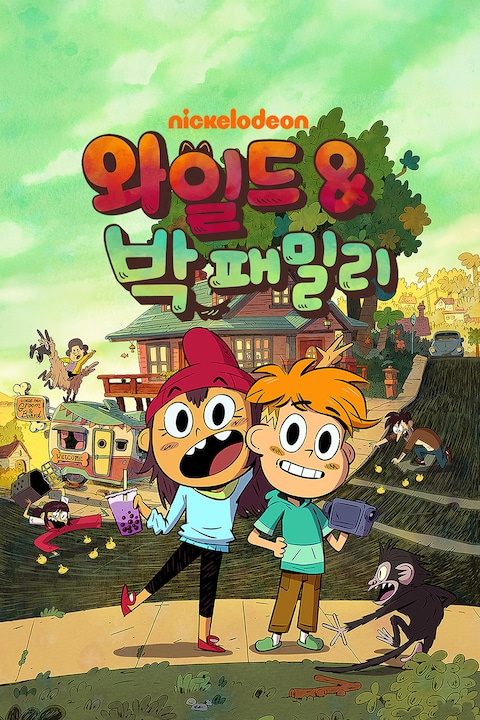 와일드 앤 박 패밀리