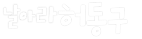 날아라 허동구