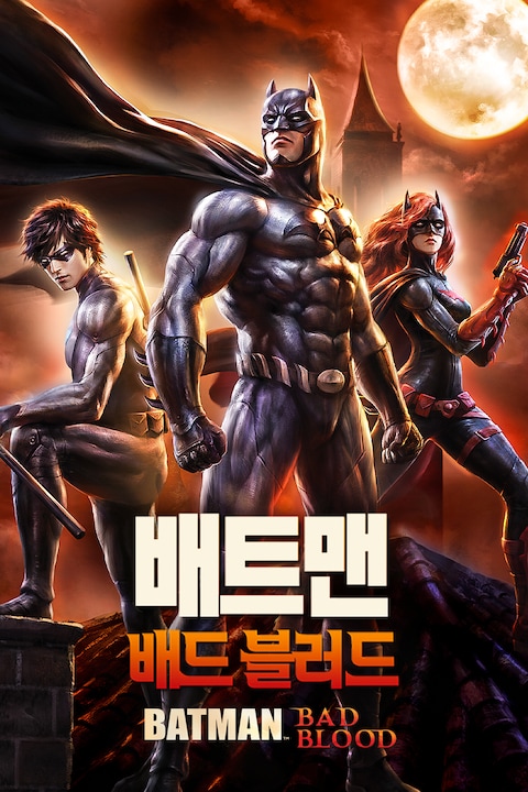 배트맨: 배드 블러드