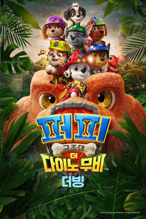 퍼피 구조대: 더 다이노 무비 (더빙)