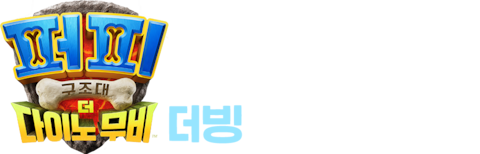 퍼피 구조대: 더 다이노 무비 (더빙)