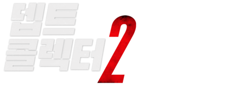 뎁트 콜렉터2