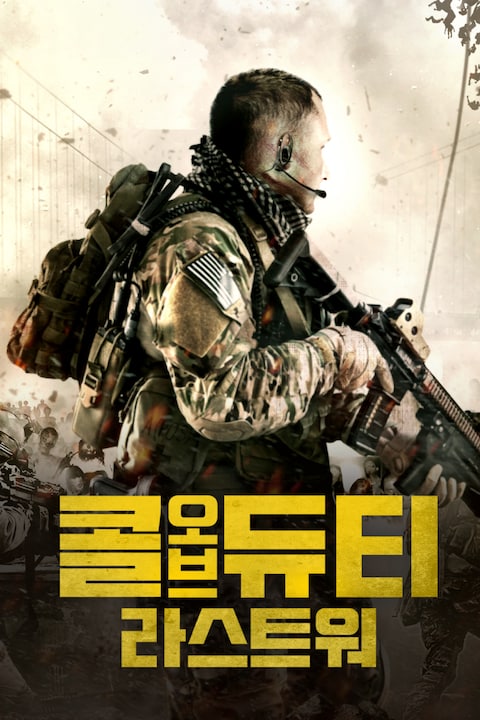 콜 오브 듀티: 라스트 워