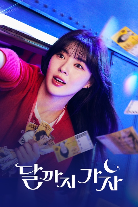 달까지 가자