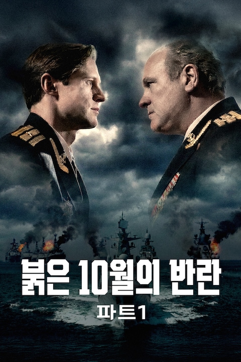 붉은 10월의 반란 파트 1