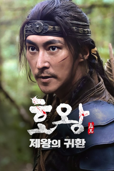 호왕: 제왕의 귀환