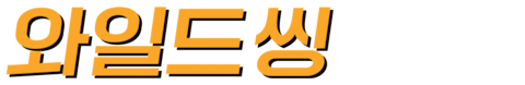 와일드 씽