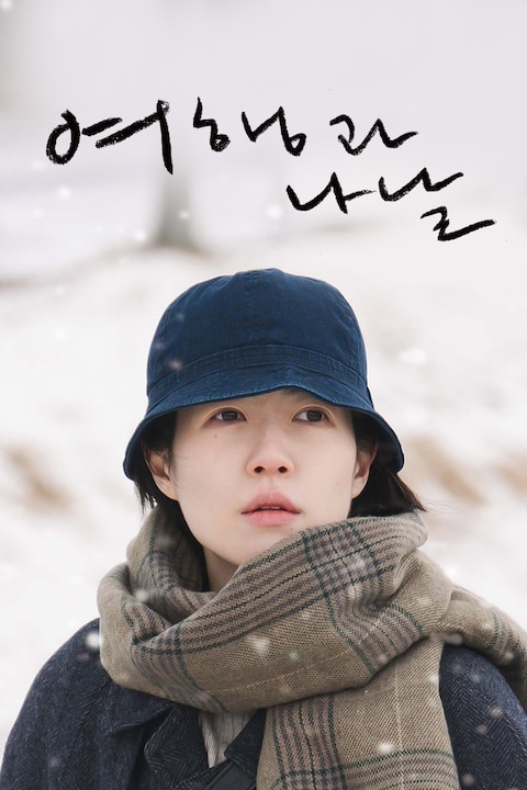 여행과 나날