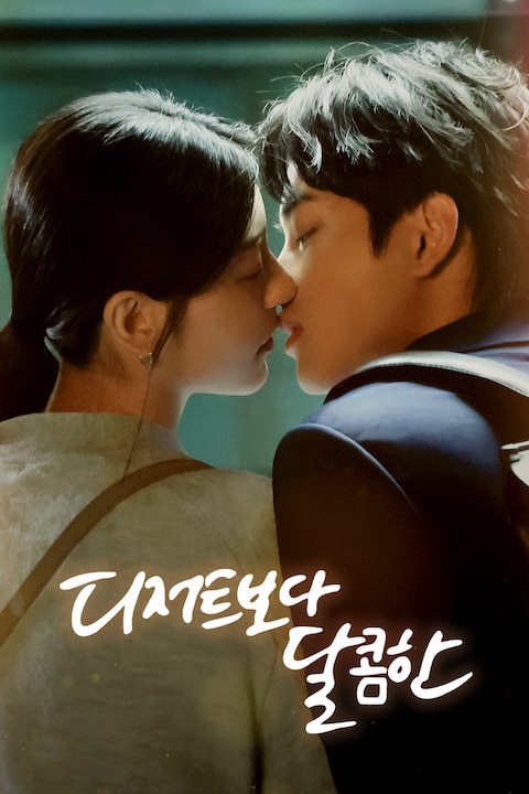 디저트보다 달콤한