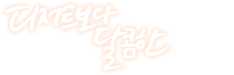 디저트보다 달콤한