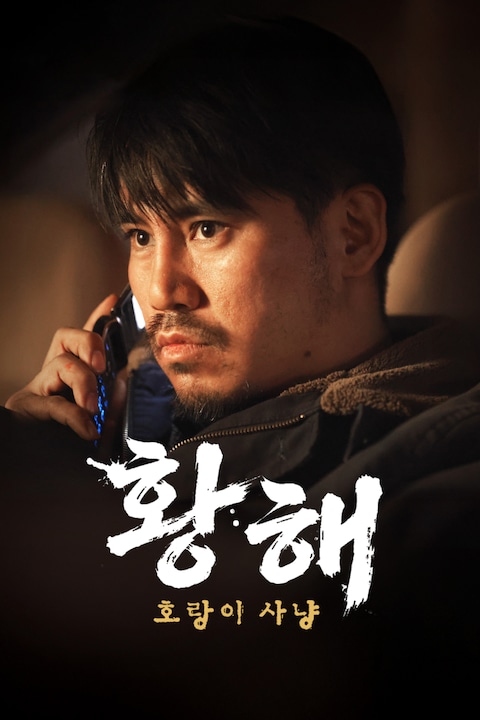황해: 호랑이 사냥