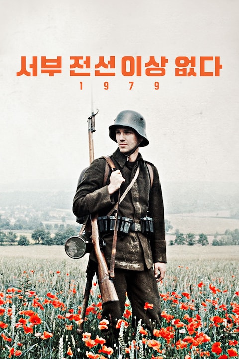 서부 전선 이상 없다 (1979)