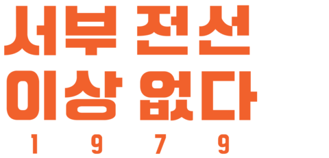 서부 전선 이상 없다 (1979)