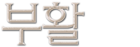 부활