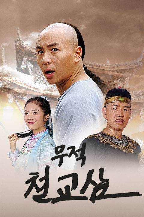 무적철교삼