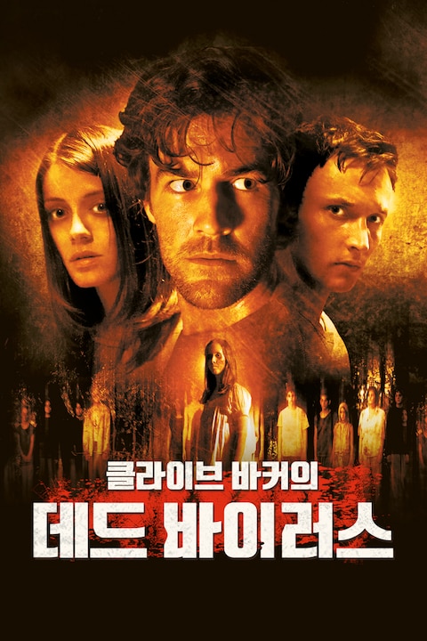 클라이브 바커의 데드 바이러스