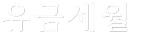 유금세월