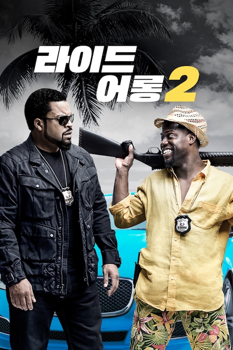 라이드 어롱 2