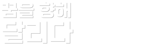 꿈을 향해 달리다