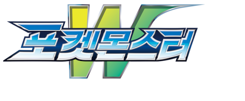 포켓몬스터W: 내 꿈은 포켓몬마스터