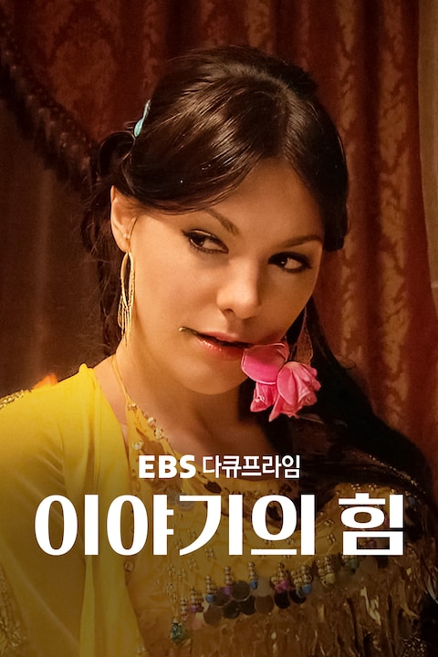 이야기의 힘 | 다큐프라임