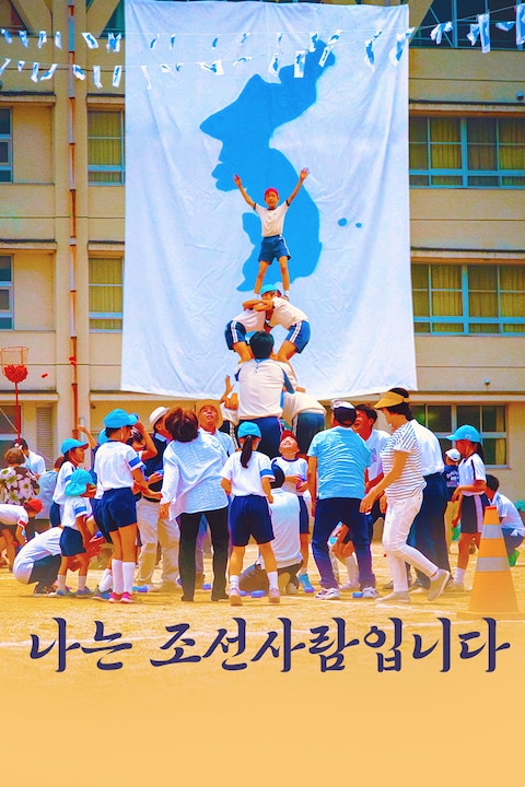 나는 조선사람입니다