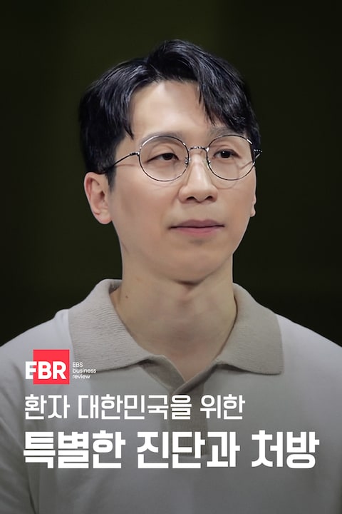 환자 대한민국을 위한 특별한 진단과 처방