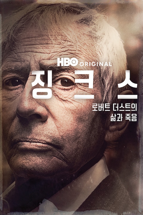 징크스: 로버트 더스트의 삶과 죽음