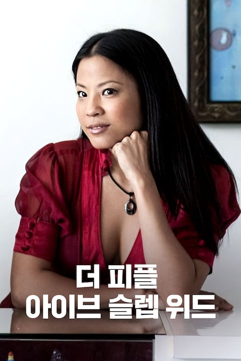 더 피플 아이브 슬렙 위드