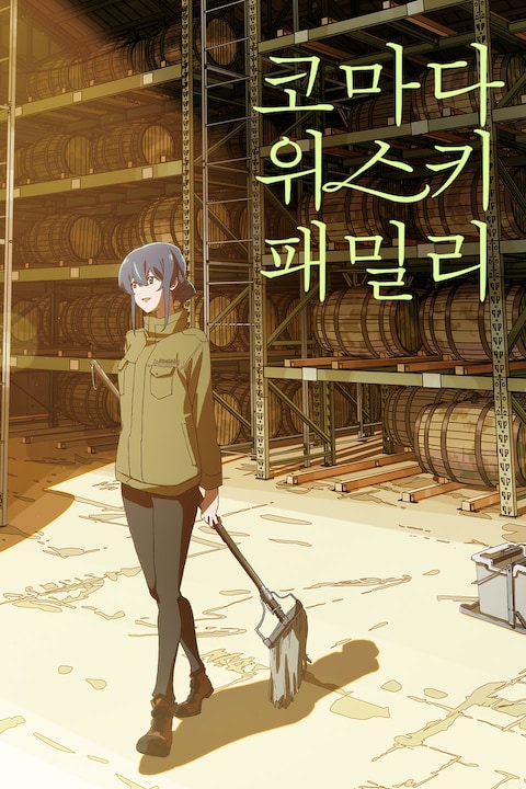 코마다 위스키 패밀리